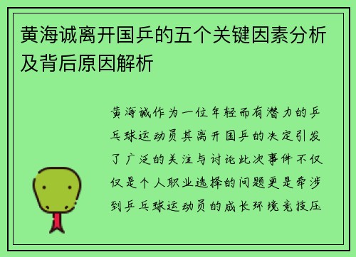黄海诚离开国乒的五个关键因素分析及背后原因解析 黄海诚离开国乒的五个关键因素分析及背后原因解析
