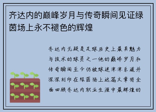 齐达内的巅峰岁月与传奇瞬间见证绿茵场上永不褪色的辉煌 齐达内的巅峰岁月与传奇瞬间见证绿茵场上永不褪色的辉煌