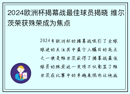 2024欧洲杯揭幕战最佳球员揭晓 维尔茨荣获殊荣成为焦点