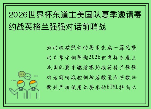 2026世界杯东道主美国队夏季邀请赛约战英格兰强强对话前哨战 2026世界杯东道主美国队夏季邀请赛约战英格兰强强对话前哨战