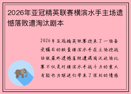 2026年亚冠精英联赛横滨水手主场遗憾落败遭淘汰剧本