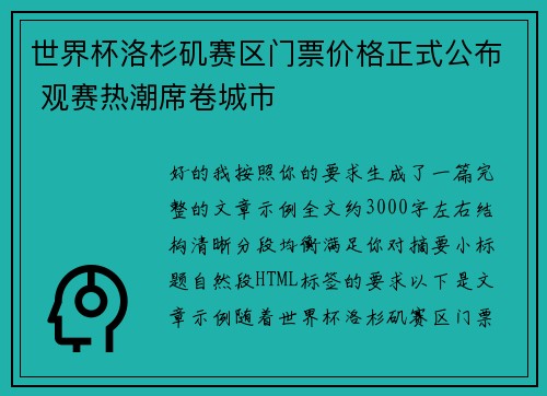 世界杯洛杉矶赛区门票价格正式公布 观赛热潮席卷城市 世界杯洛杉矶赛区门票价格正式公布 观赛热潮席卷城市