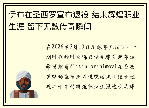 伊布在圣西罗宣布退役 结束辉煌职业生涯 留下无数传奇瞬间 伊布在圣西罗宣布退役 结束辉煌职业生涯 留下无数传奇瞬间