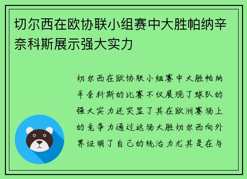 切尔西在欧协联小组赛中大胜帕纳辛奈科斯展示强大实力 切尔西在欧协联小组赛中大胜帕纳辛奈科斯展示强大实力