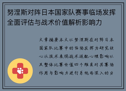 努涅斯对阵日本国家队赛事临场发挥全面评估与战术价值解析影响力 努涅斯对阵日本国家队赛事临场发挥全面评估与战术价值解析影响力
