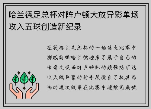 哈兰德足总杯对阵卢顿大放异彩单场攻入五球创造新纪录 哈兰德足总杯对阵卢顿大放异彩单场攻入五球创造新纪录