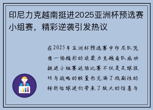 印尼力克越南挺进2025亚洲杯预选赛小组赛,精彩逆袭引发热议 印尼力克越南挺进2025亚洲杯预选赛小组赛,精彩逆袭引发热议