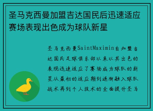 圣马克西曼加盟吉达国民后迅速适应赛场表现出色成为球队新星 圣马克西曼加盟吉达国民后迅速适应赛场表现出色成为球队新星