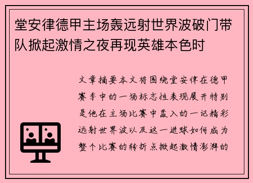 堂安律德甲主场轰远射世界波破门带队掀起激情之夜再现英雄本色时 堂安律德甲主场轰远射世界波破门带队掀起激情之夜再现英雄本色时