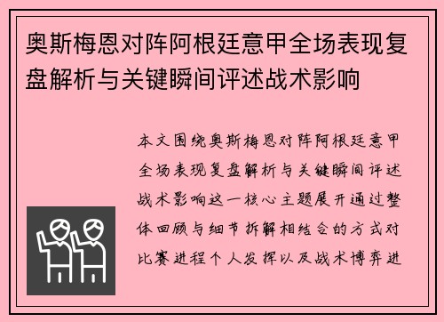 奥斯梅恩对阵阿根廷意甲全场表现复盘解析与关键瞬间评述战术影响