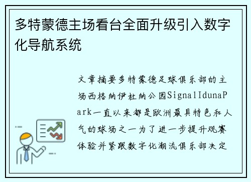 多特蒙德主场看台全面升级引入数字化导航系统