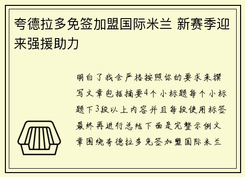 夸德拉多免签加盟国际米兰 新赛季迎来强援助力 夸德拉多免签加盟国际米兰 新赛季迎来强援助力