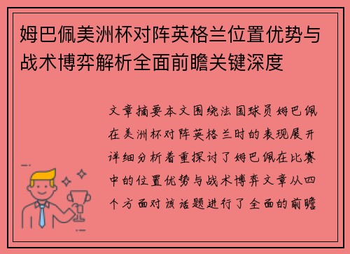 姆巴佩美洲杯对阵英格兰位置优势与战术博弈解析全面前瞻关键深度