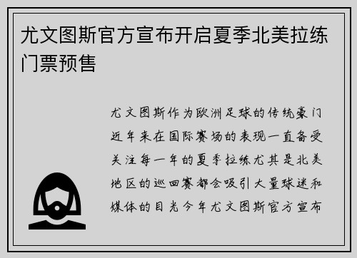 尤文图斯官方宣布开启夏季北美拉练门票预售 尤文图斯官方宣布开启夏季北美拉练门票预售