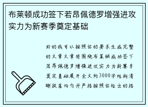 布莱顿成功签下若昂佩德罗增强进攻实力为新赛季奠定基础 布莱顿成功签下若昂佩德罗增强进攻实力为新赛季奠定基础