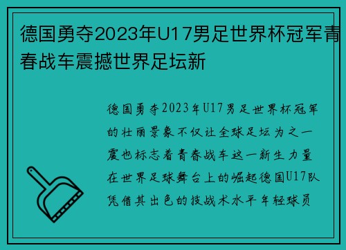 德国勇夺2023年U17男足世界杯冠军青春战车震撼世界足坛新