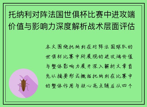 托纳利对阵法国世俱杯比赛中进攻端价值与影响力深度解析战术层面评估
