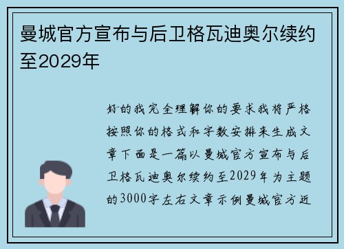 曼城官方宣布与后卫格瓦迪奥尔续约至2029年 曼城官方宣布与后卫格瓦迪奥尔续约至2029年