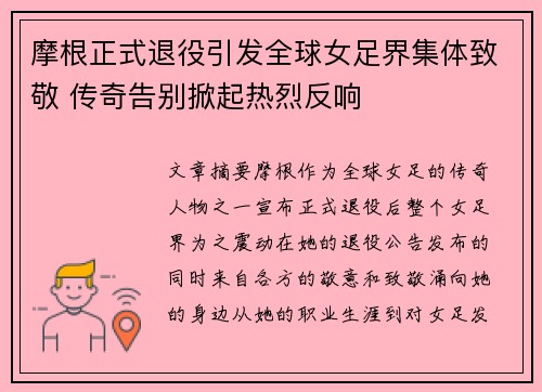 摩根正式退役引发全球女足界集体致敬 传奇告别掀起热烈反响