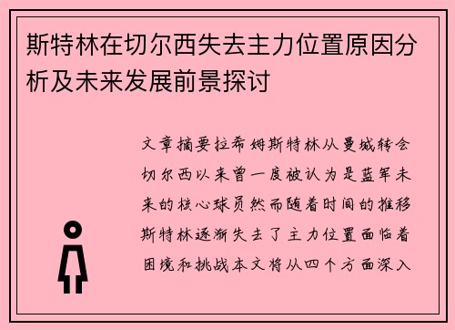 斯特林在切尔西失去主力位置原因分析及未来发展前景探讨 斯特林在切尔西失去主力位置原因分析及未来发展前景探讨