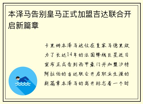 本泽马告别皇马正式加盟吉达联合开启新篇章 本泽马告别皇马正式加盟吉达联合开启新篇章