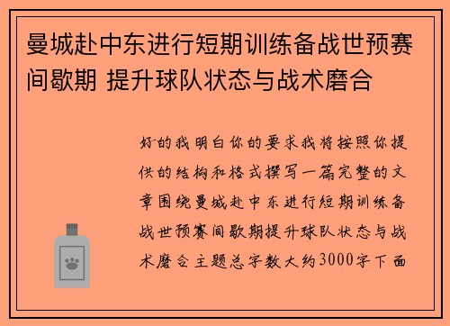 曼城赴中东进行短期训练备战世预赛间歇期 提升球队状态与战术磨合