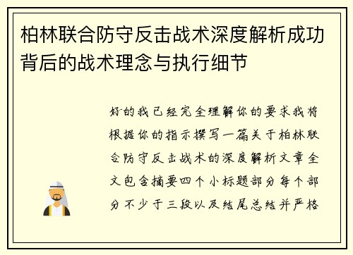 柏林联合防守反击战术深度解析成功背后的战术理念与执行细节