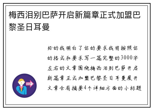 梅西泪别巴萨开启新篇章正式加盟巴黎圣日耳曼