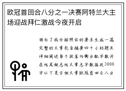 欧冠首回合八分之一决赛阿特兰大主场迎战拜仁激战今夜开启 欧冠首回合八分之一决赛阿特兰大主场迎战拜仁激战今夜开启