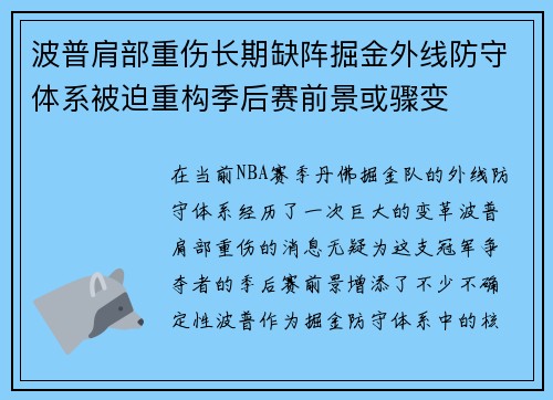 波普肩部重伤长期缺阵掘金外线防守体系被迫重构季后赛前景或骤变 波普肩部重伤长期缺阵掘金外线防守体系被迫重构季后赛前景或骤变