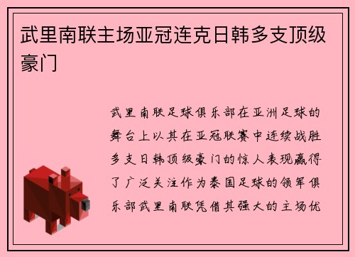 武里南联主场亚冠连克日韩多支顶级豪门 武里南联主场亚冠连克日韩多支顶级豪门