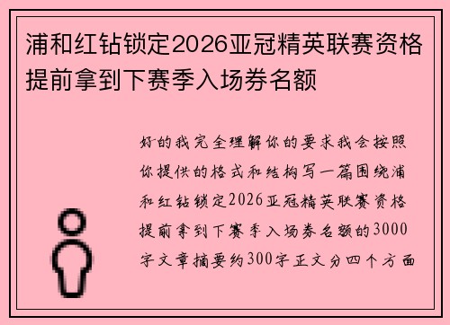 浦和红钻锁定2026亚冠精英联赛资格提前拿到下赛季入场券名额 浦和红钻锁定2026亚冠精英联赛资格提前拿到下赛季入场券名额