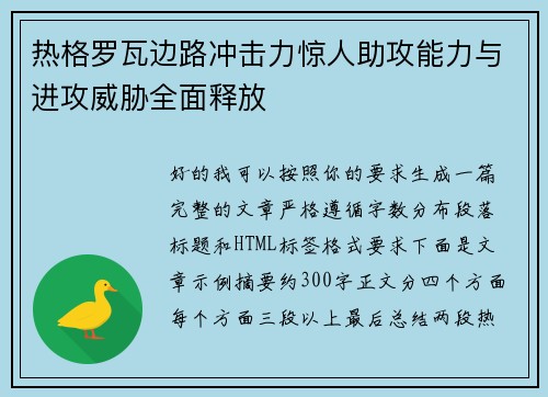 热格罗瓦边路冲击力惊人助攻能力与进攻威胁全面释放