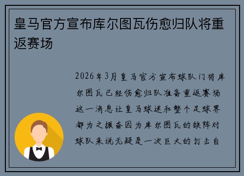 皇马官方宣布库尔图瓦伤愈归队将重返赛场 皇马官方宣布库尔图瓦伤愈归队将重返赛场