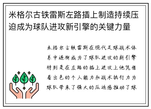 米格尔古铁雷斯左路插上制造持续压迫成为球队进攻新引擎的关键力量
