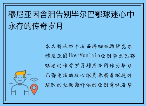 穆尼亚因含泪告别毕尔巴鄂球迷心中永存的传奇岁月