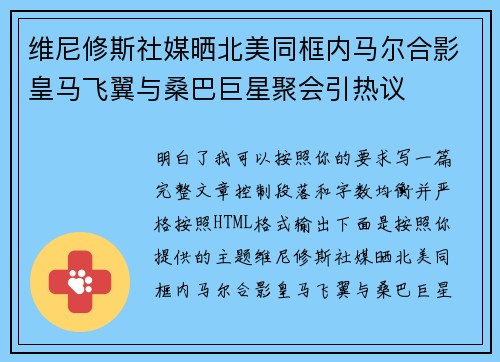 维尼修斯社媒晒北美同框内马尔合影皇马飞翼与桑巴巨星聚会引热议