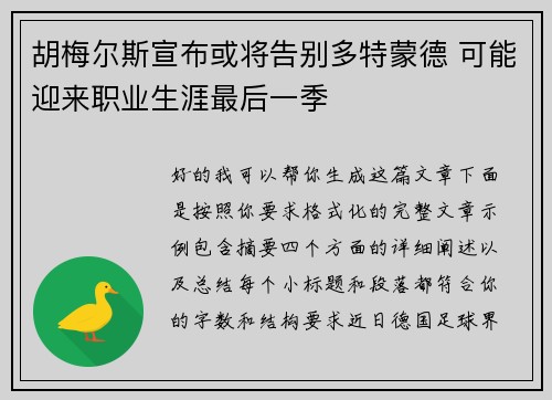 胡梅尔斯宣布或将告别多特蒙德 可能迎来职业生涯最后一季