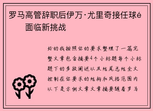罗马高管辞职后伊万·尤里奇接任球队面临新挑战