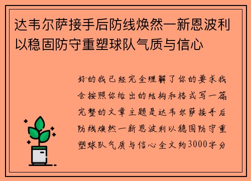 达韦尔萨接手后防线焕然一新恩波利以稳固防守重塑球队气质与信心