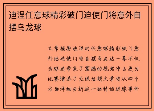 迪涅任意球精彩破门迫使门将意外自摆乌龙球