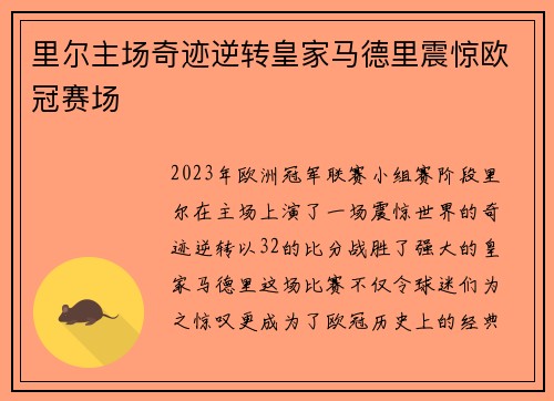里尔主场奇迹逆转皇家马德里震惊欧冠赛场