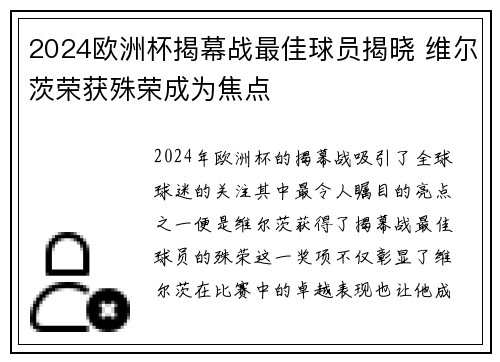 2024欧洲杯揭幕战最佳球员揭晓 维尔茨荣获殊荣成为焦点 2024欧洲杯揭幕战最佳球员揭晓 维尔茨荣获殊荣成为焦点