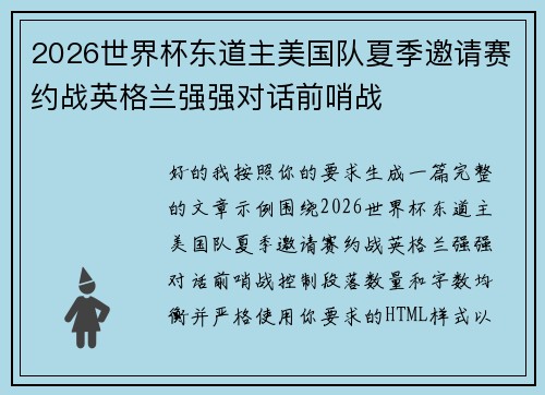 2026世界杯东道主美国队夏季邀请赛约战英格兰强强对话前哨战