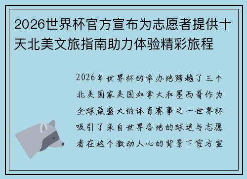 2026世界杯官方宣布为志愿者提供十天北美文旅指南助力体验精彩旅程
