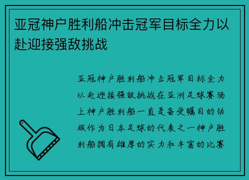 亚冠神户胜利船冲击冠军目标全力以赴迎接强敌挑战
