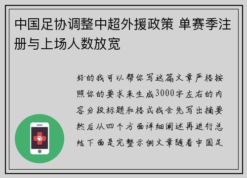 中国足协调整中超外援政策 单赛季注册与上场人数放宽