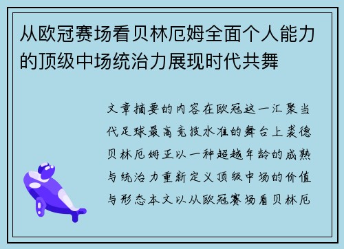 从欧冠赛场看贝林厄姆全面个人能力的顶级中场统治力展现时代共舞