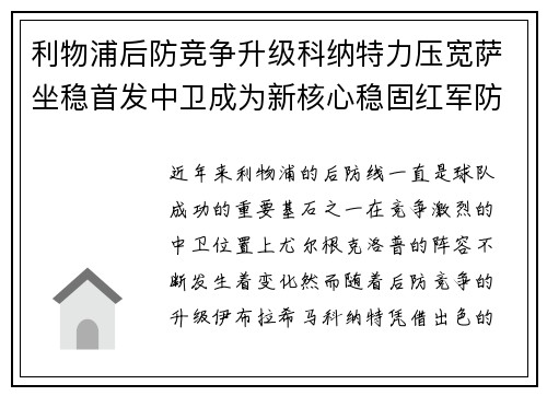利物浦后防竞争升级科纳特力压宽萨坐稳首发中卫成为新核心稳固红军防线