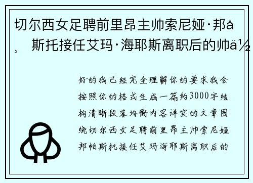 切尔西女足聘前里昂主帅索尼娅·邦帕斯托接任艾玛·海耶斯离职后的帅位